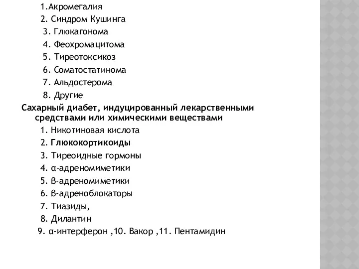 1.Акромегалия 2. Синдром Кушинга 3. Глюкагонома 4. Феохромацитома 5. Тиреотоксикоз