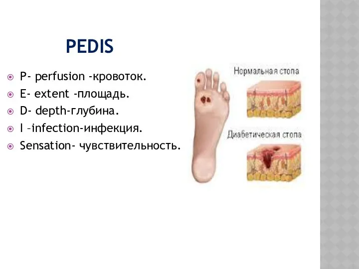 PEDIS P- perfusion -кровоток. E- extent -площадь. D- depth-глубина. I –infection-инфекция. Sensation- чувствительность.