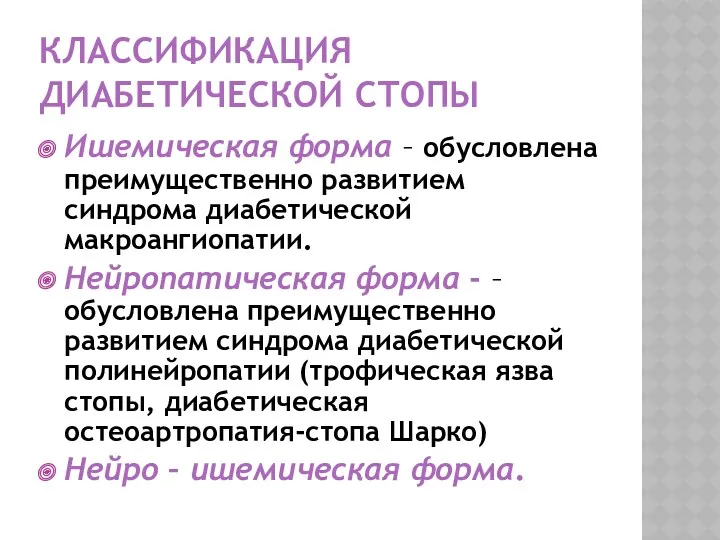 КЛАССИФИКАЦИЯ ДИАБЕТИЧЕСКОЙ СТОПЫ Ишемическая форма – обусловлена преимущественно развитием синдрома