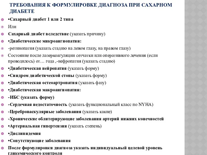 ТРЕБОВАНИЯ К ФОРМУЛИРОВКЕ ДИАГНОЗА ПРИ САХАРНОМ ДИАБЕТЕ •Сахарный диабет 1