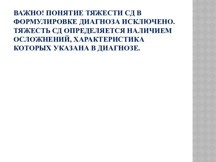 ВАЖНО! ПОНЯТИЕ ТЯЖЕСТИ СД В ФОРМУЛИРОВКЕ ДИАГНОЗА ИСКЛЮЧЕНО. ТЯЖЕСТЬ СД