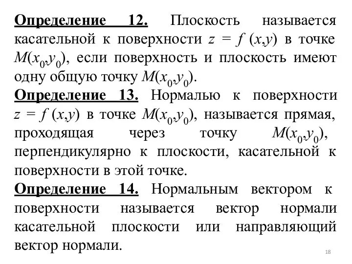 Определение 12. Плоскость называется касательной к поверхности z = f (x,y) в точке