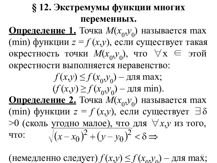 § 12. Экстремумы функции многих переменных. Определение 1. Точка M(x0,y0) называется max (min)