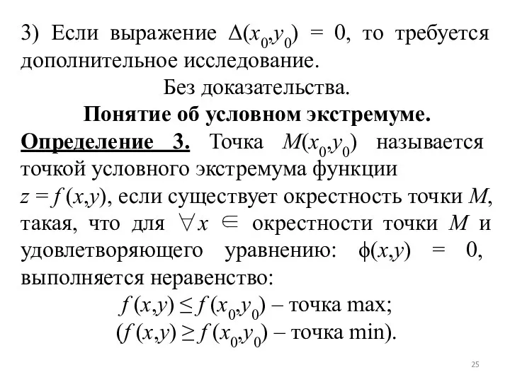 3) Если выражение Δ(x0,y0) = 0, то требуется дополнительное исследование.
