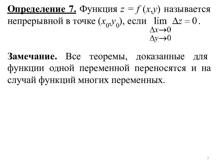 Определение 7. Функция z = f (x,y) называется непрерывной в точке (x0,y0), если