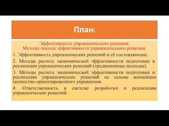 План: Эффективность управленческого решения. Методы оценки эффективности управленческого решения. 1.