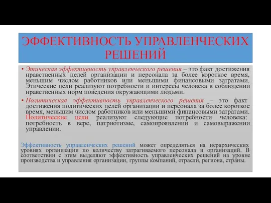 ЭФФЕКТИВНОСТЬ УПРАВЛЕНЧЕСКИХ РЕШЕНИЙ Этическая эффективность управленческого решения – это факт