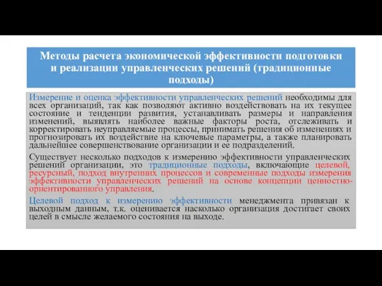 Методы расчета экономической эффективности подготовки и реализации управленческих решений (традиционные