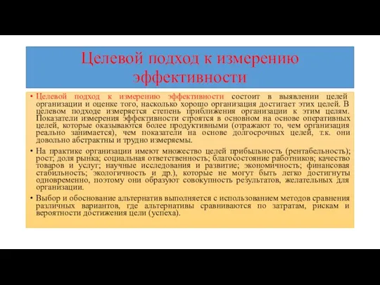 Целевой подход к измерению эффективности Целевой подход к измерению эффективности