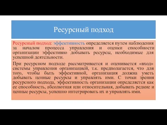 Ресурсный подход Ресурсный подход: эффективность определяется путем наблюдения за началом