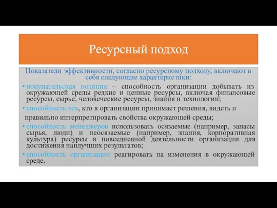 Ресурсный подход Показатели эффективности, согласно ресурсному подходу, включают в себя