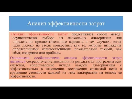 Анализ эффективности затрат Анализ эффективности затрат представляет собой метод осуществления