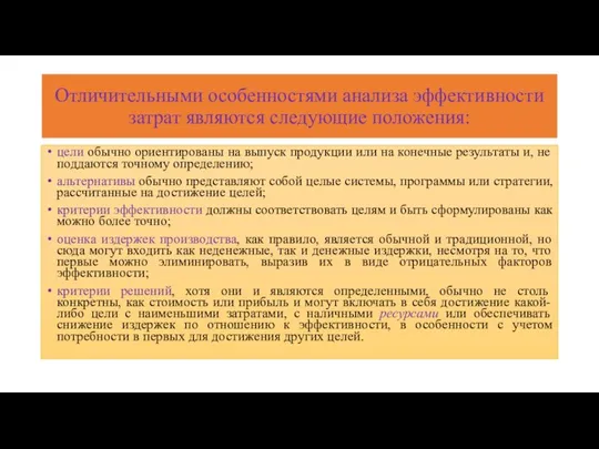 Отличительными особенностями анализа эффективности затрат являются следующие положения: цели обычно