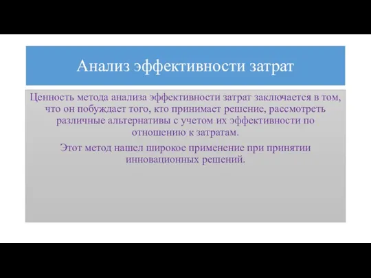 Анализ эффективности затрат Ценность метода анализа эффективности затрат заключается в