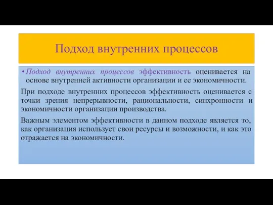 Подход внутренних процессов Подход внутренних процессов эффективность оценивается на основе