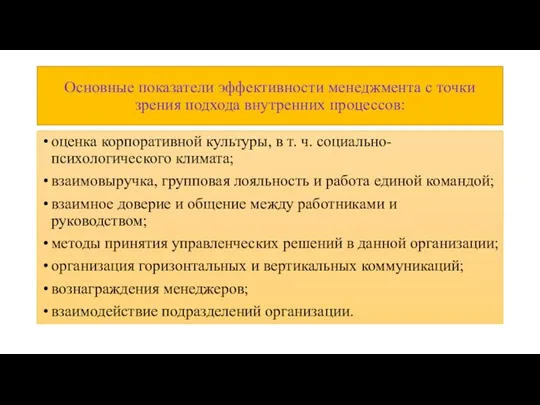 Основные показатели эффективности менеджмента с точки зрения подхода внутренних процессов: