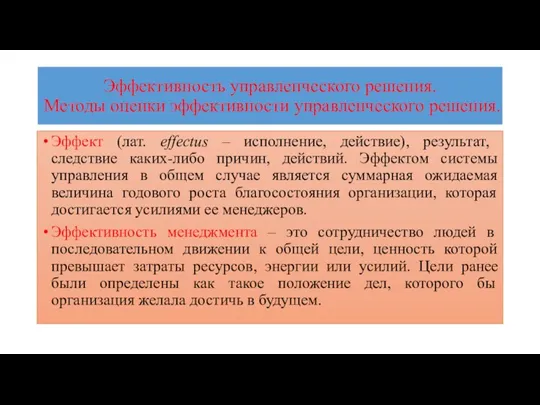 Эффективность управленческого решения. Методы оценки эффективности управленческого решения. Эффект (лат.