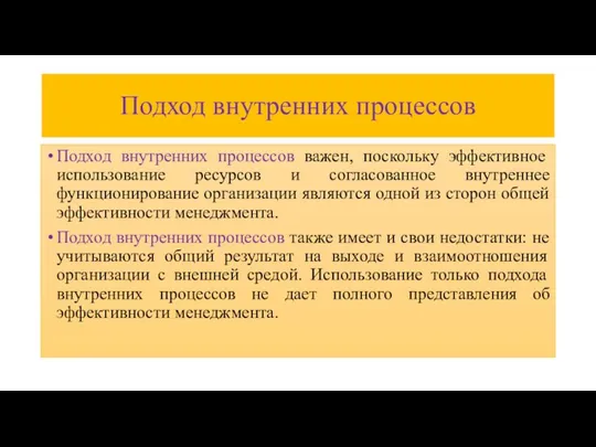 Подход внутренних процессов Подход внутренних процессов важен, поскольку эффективное использование