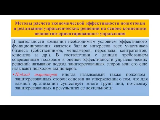 Методы расчета экономической эффективности подготовки и реализации управленческих решений на