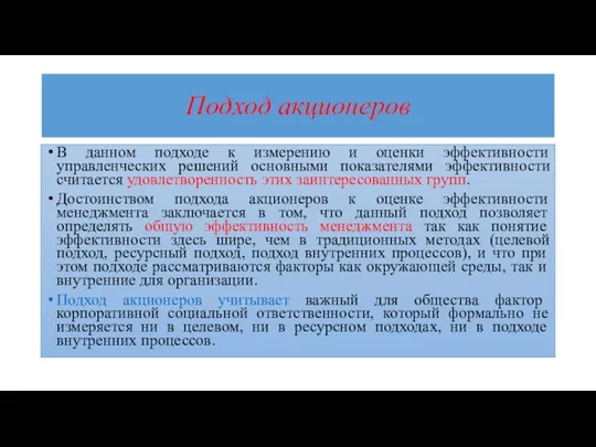 Подход акционеров В данном подходе к измерению и оценки эффективности