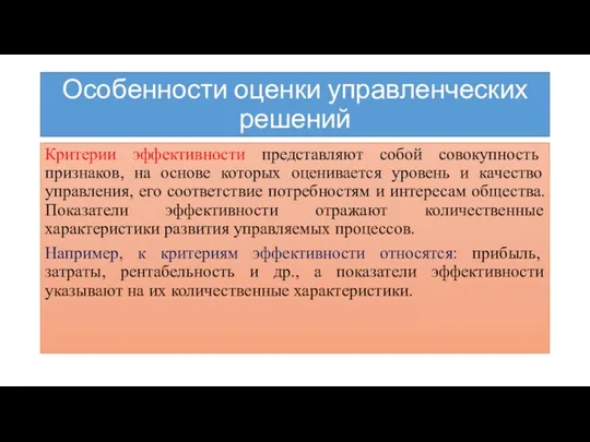 Особенности оценки управленческих решений Критерии эффективности представляют собой совокупность признаков,