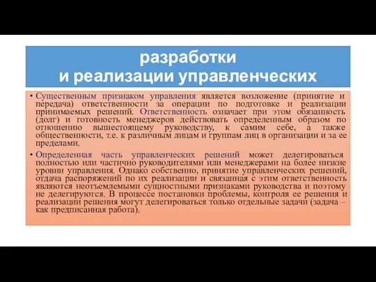 Ответственность в системе разработки и реализации управленческих решений Существенным признаком