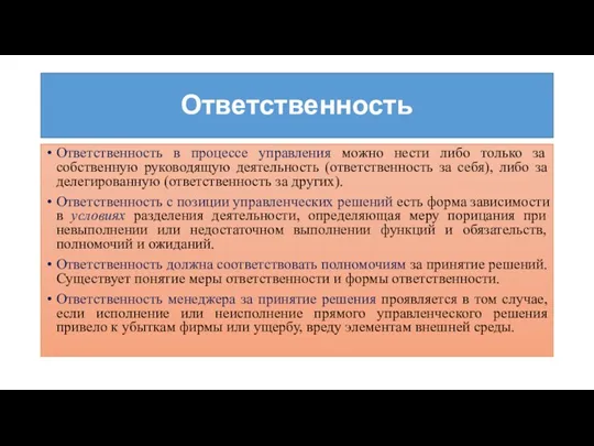 Ответственность Ответственность в процессе управления можно нести либо только за