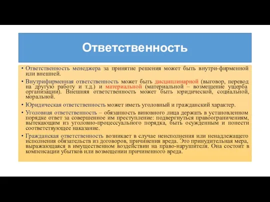 Ответственность Ответственность менеджера за принятие решения может быть внутри-фирменной или