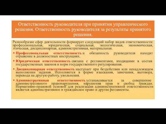 Ответственность руководителя при принятии управленческого решения. Ответственность руководителя за результаты