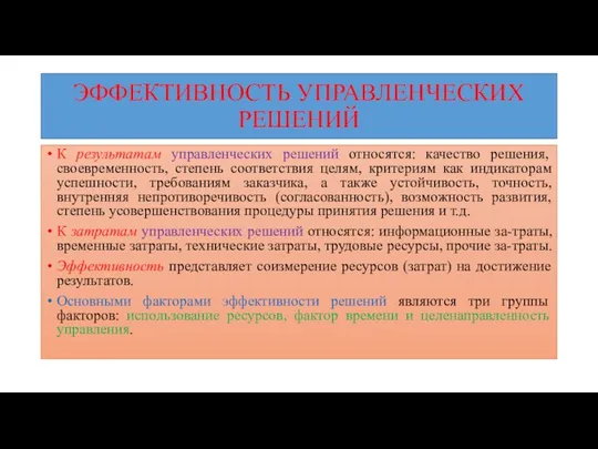 ЭФФЕКТИВНОСТЬ УПРАВЛЕНЧЕСКИХ РЕШЕНИЙ К результатам управленческих решений относятся: качество решения,