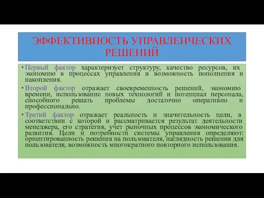 ЭФФЕКТИВНОСТЬ УПРАВЛЕНЧЕСКИХ РЕШЕНИЙ Первый фактор характеризует структуру, качество ресурсов, их