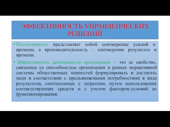 ЭФФЕКТИВНОСТЬ УПРАВЛЕНЧЕСКИХ РЕШЕНИЙ Интенсивность представляет собой соизмерение усилий и времени,