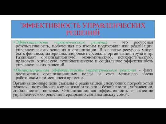 ЭФФЕКТИВНОСТЬ УПРАВЛЕНЧЕСКИХ РЕШЕНИЙ Эффективность управленческого решения – это ресурсная результативность,