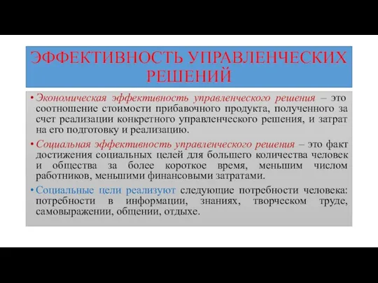 ЭФФЕКТИВНОСТЬ УПРАВЛЕНЧЕСКИХ РЕШЕНИЙ Экономическая эффективность управленческого решения – это соотношение