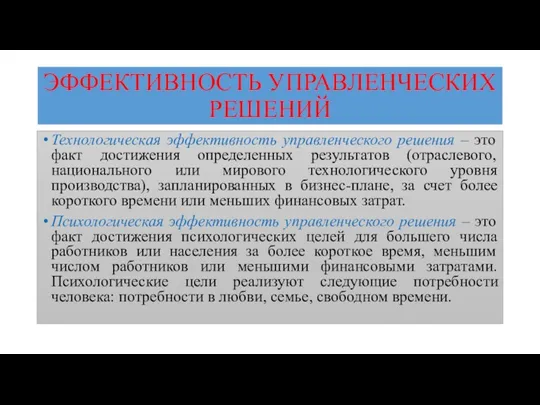 ЭФФЕКТИВНОСТЬ УПРАВЛЕНЧЕСКИХ РЕШЕНИЙ Технологическая эффективность управленческого решения – это факт