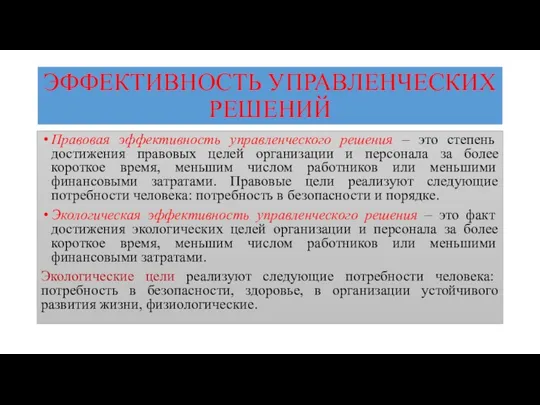 ЭФФЕКТИВНОСТЬ УПРАВЛЕНЧЕСКИХ РЕШЕНИЙ Правовая эффективность управленческого решения – это степень