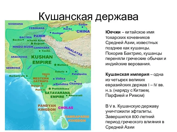 Кушанская держава Юечжи – китайское имя тохарских кочевников Средней Азии,