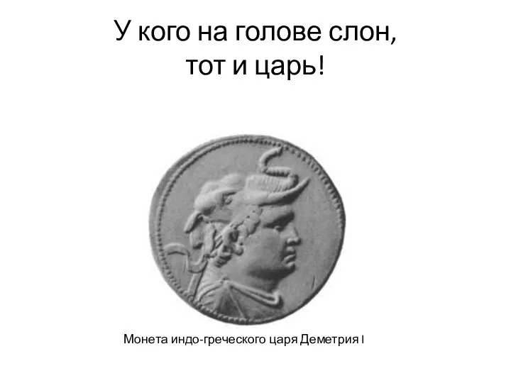 У кого на голове слон, тот и царь! Монета индо-греческого царя Деметрия I