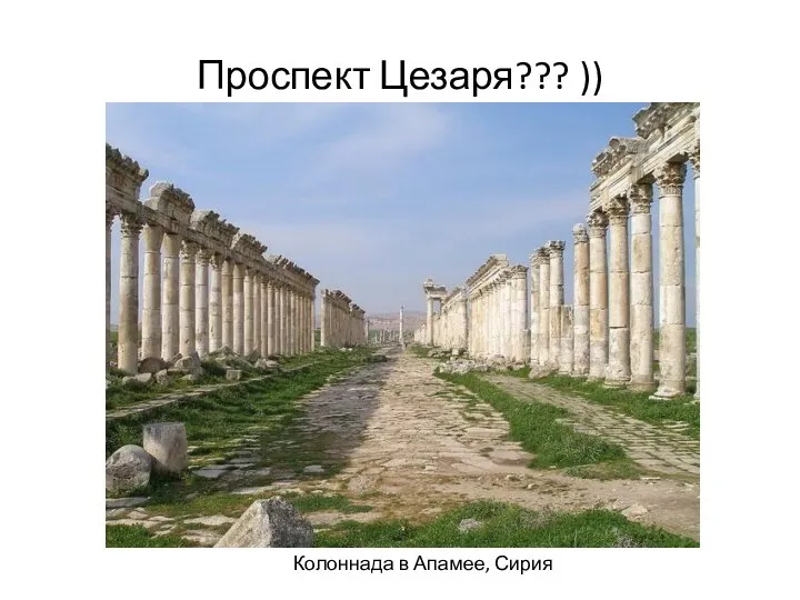 Проспект Цезаря??? )) Колоннада в Апамее, Сирия