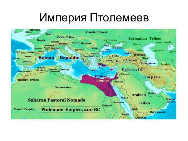 Империя Птолемеев