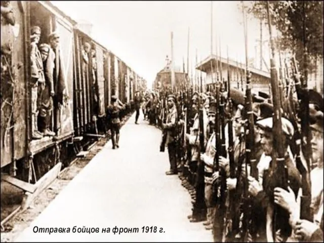 Отправка бойцов на фронт 1918 г.
