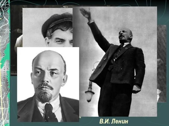 Николай II с семьей В.И. Ленин с И.В. Сталиным В.И. Ленин около 1910г В.И. Ленин