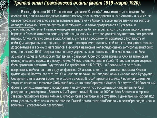 Третий этап Гражданской войны (март 1919 -март 1920). В конце февраля 1919 Главное