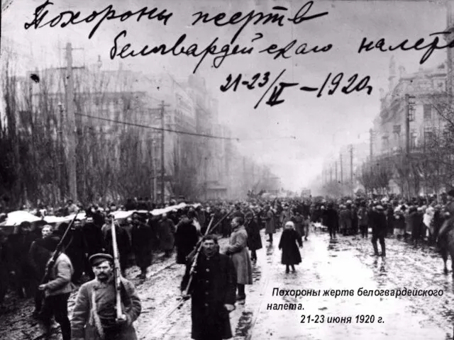 Похороны жертв белогвардейского налета. 21-23 июня 1920 г.