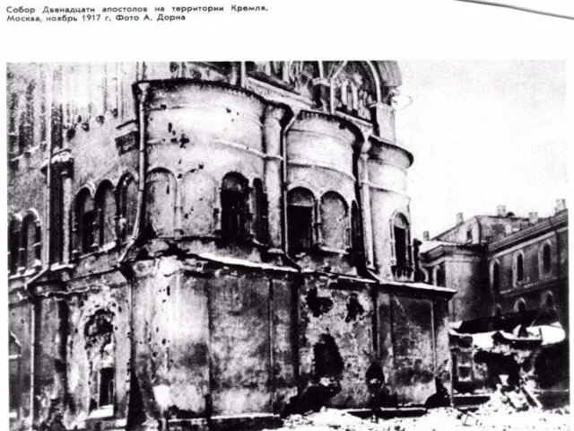 Разрушенная церковь Покрова Богоматери на Борисоглебской улице 1921 г. (фото из книги “Утраченные