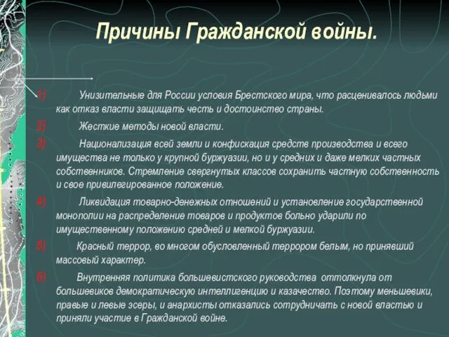 Унизительные для России условия Брестского мира, что расценивалось людьми как