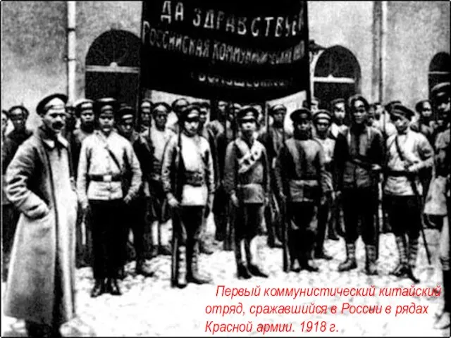 Первый коммунистический китайский отряд, сражавшийся в России в рядах Красной армии. 1918 г.
