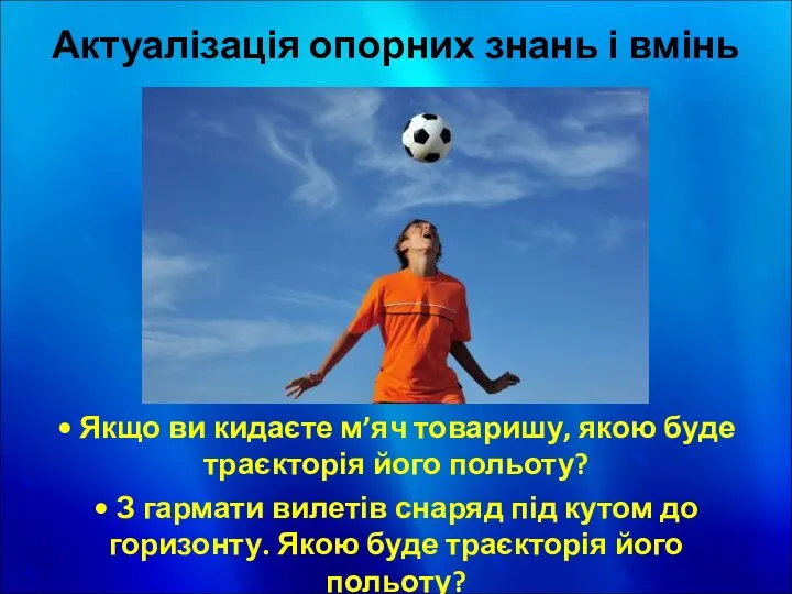 Актуалізація опорних знань і вмінь • Якщо ви кидаєте м’яч