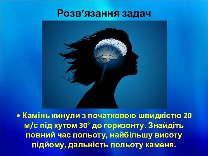 Розв’язання задач • Камінь кинули з початковою швидкістю 20 м/с