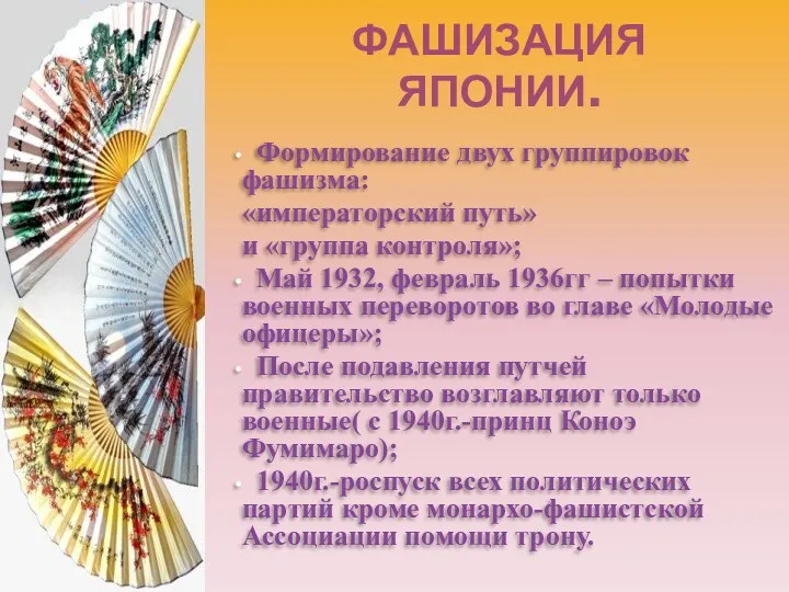 ФАШИЗАЦИЯ ЯПОНИИ. Формирование двух группировок фашизма: «императорский путь» и «группа